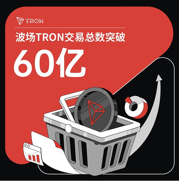 波场TRON交易总额超过60亿