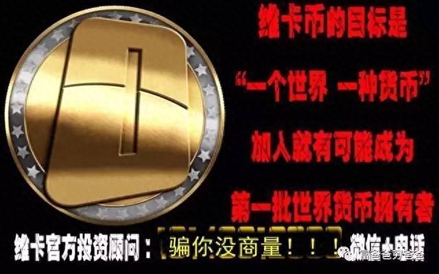 数百万资金被网上瓜分了60万！维卡币是怎么骗人的？