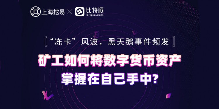 “冻卡”风波，黑天鹅事件频发，矿工怎样才能更好地把数字货币资产掌握在自己手中？