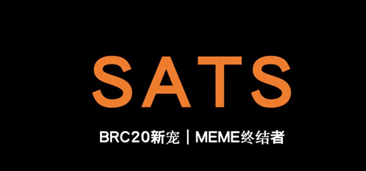 SATS：新星的比特币生态