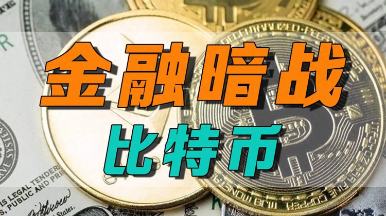 金融暗战-比特币