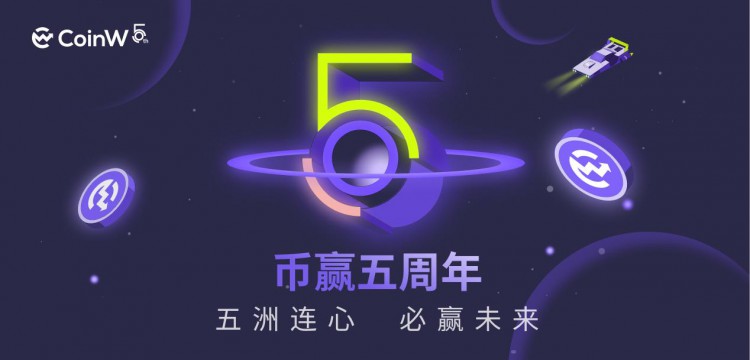 行而不辍 未来可期 | CoinW币赢得五周年 向行业用户发出公开信