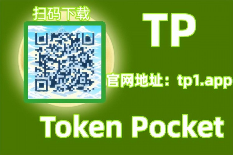 tokenpocket钱包官网网站用户管理和交易资产的工具！