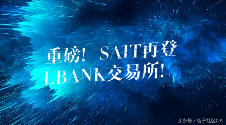 LBANK交易所SAIT再登