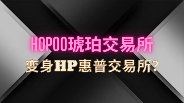 【持续割韭菜】琥珀交易所改名为惠普交易所重生