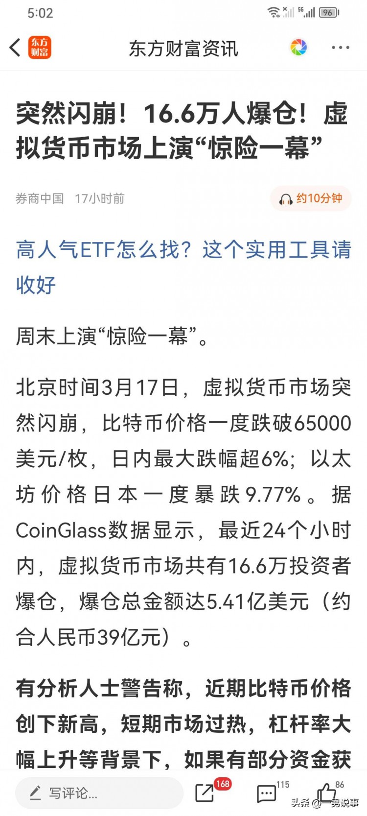 大吵大闹！比特币突然闪崩！166,000人因此爆仓，评论区嘲笑我