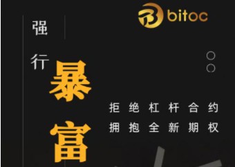 Bitoc这个交易所真的存在吗？这笔交易怎么样？