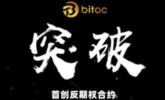 Bitoc这个交易所真的存在吗？这笔交易怎么样？